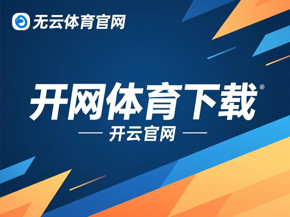 开云app-阿斯顿维拉连胜展望，挑战英超封王