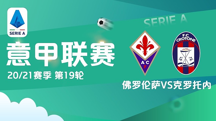 佛罗伦萨主场战平克罗托内，球迷探讨未来发展的简单介绍
